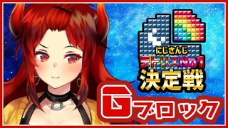 【#にじテトグランプリ】Gブロック！やるぜやるぜ！！【にじさんじ/ドーラ】