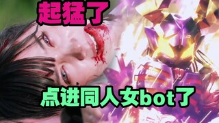 【假面骑士Geats吐槽】三天之内我要看到贝洛芭被投稿到同人女bot