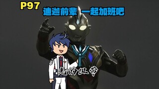 你变身成迪迦 在各个奥特曼副本里拯救世界P97