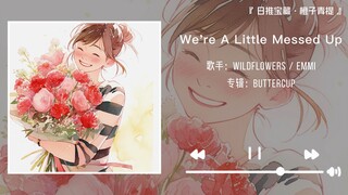 "هذه أغنية نادرة ستحتفظ بها بالتأكيد" || "We're A Little Messed Up"