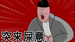 [JJALTOON 原创] 突来屎意