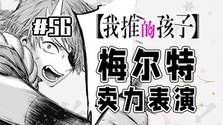 【حلقة 56 من "الطفل الذي أشجعه"】 هل تعلم كم تبذل مي باو جهداً!