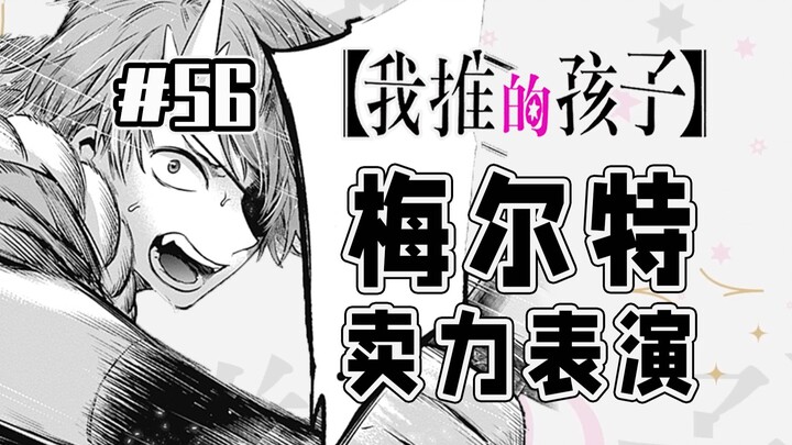 【حلقة 56 من "الطفل الذي أشجعه"】 هل تعلم كم تبذل مي باو جهداً!