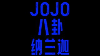 JOJO八卦纳兰迦