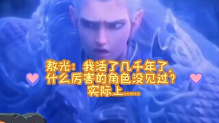 敖光：我活了几千年了，什么厉害的角色没见过？实际上……