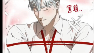 【漫画】新漫、娇气的笨蛋狂攻和他的年上叔叔