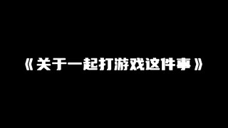 《关于一起打游戏这件事》