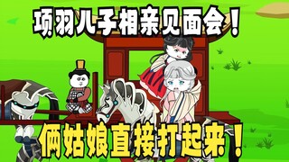 《太子不认识爹》663，项羽儿子相亲见面会：好俊的俩姑娘！
