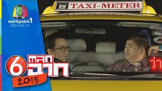 TAXI  ไม่ไป  แต่ผมจะไป: ตลก 6 ฉาก Full HD