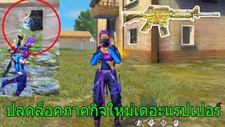 Free Fire ฟีฟายเอาชีวิตรอด ด้วยชุดแรปเปอร์ภารกิจขั้นสูง ปืนM4ลากยิงหัวโกงมากๆ!! ฟีฟาย Freefire