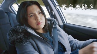 女子开车遇到路怒症司机，生命遭到了严重威胁！《索命寒路》