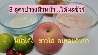 อยากหน้าเด้ง กระจ่างใสต้อง 3 สูตรนี้เลย/โดยฮอยไทยอีสาน