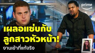 22 Jump Street - เอาแล้วไง! ไปเผลอแซ่บกับลูกสาวหัวหน้า ดูท่าชะตาจะขาด | Prime Thailand