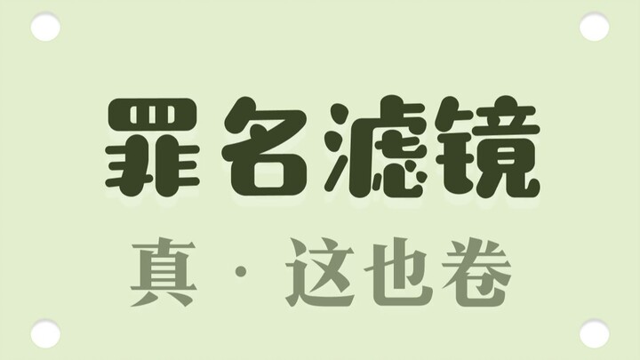 犯人眼中，这些罪名自带滤镜？