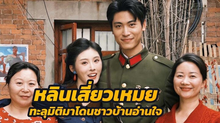 หลินเสี่ยวเหมย ทะลุมิติมาโดนชาวบ้านอ่านใจ / ส่วนที่ 1