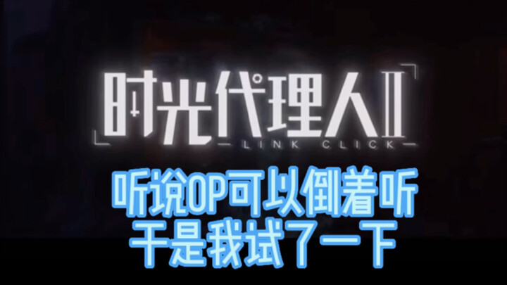 【时光代理人第二季】op原来真的可以倒着听！