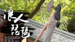 【洛天依/MMD/浪人琵琶】她穿衣服真好看