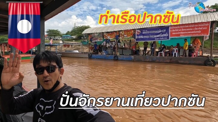 อีพี.1 ปั่นจักรยาน ที่ปากซัน ตลาดปากซัน ย้ายที่ใหม่แล้วเด้อ