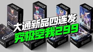 299开卖！大通SHF真骨雕究极空我/泰坦/升华泰坦/高能甲斗【模型最前线】