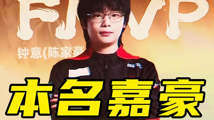 How豪 is the highest-ranking jungler in Honor of Kings? Zhongyi’s legendary career as Jiahao