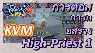 KVM การต่อสู้+การก่อสร้าง High-Priest 2 [Ragnarok X: Next Generation]