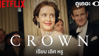 5 เหตุผลที่อยากให้ดู เดอะ คราวน์ (The Crown) ดูเถอะพี่ขอ Why We Watch Netflix