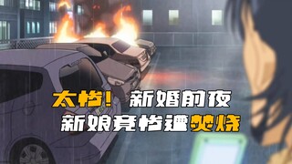 《柯南》太惨！结婚前夕，新娘惨遭火化，而火化的原因令人崩溃！
