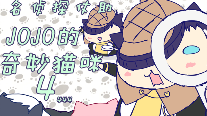 [JOJO animated short film] JOJO’s Wonderful Cat part 4! Detective Josuke Nya!