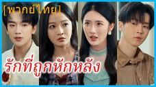 (พากย์ไทย) (ชื่อไทย) เซียน ศิลปินหนุ่ม | รักที่ถูกหักหลัง | ฟื้นจากเถ้าถ่าน