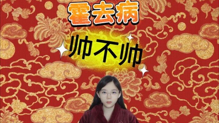 Hồ Khứ Bệnh trông như thế nào? Có đẹp trai không? Đẹp đến mức cực kỳ phóng khoáng luôn!!