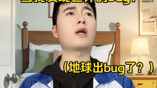 อะไรนะ?! ฉันเจอบั๊กของโลกนี้แล้วเหรอ?