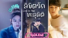 ลิขิตรักทะลุมิติ#24 End.