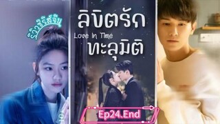 ลิขิตรักทะลุมิติ#24 End.