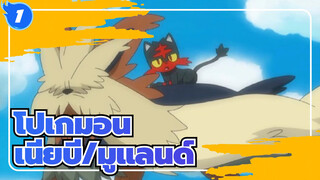 [โปเกมอน] เนียบี:" มูแลนด์ เธอเห็นการเติบโตของฉันไหม”_1