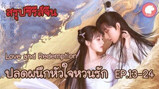 สรุปซีรีส์จีน ปลดผนึกหัวใจหวนรัก Love and Redemption 《琉璃》 EP.13-24 (Ponyspoil)