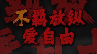 "原谅我这一生不羁放纵爱自由"