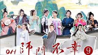 【oh 师门不幸】《九》我去，这什么剧情走向！