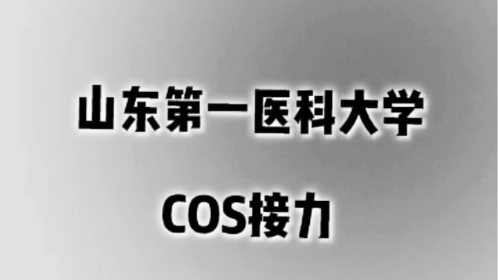 Shandong First Medical University Cosplay Relay