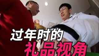 过年时的礼品视角！