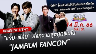 🔴 LIVE #oneบันเทิง | 14 มีนาคม 2566 | one31