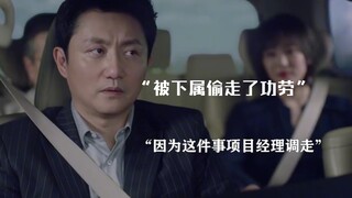 “经理为公司辛苦付出了一年，结果却被下属一个举动抢走了功劳”