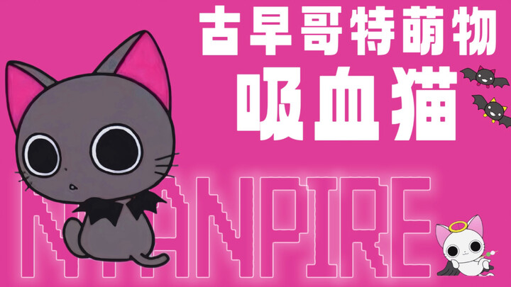 Ketika seekor kucing kecil harus memikul kutukan vampir… — Kucing Vampir