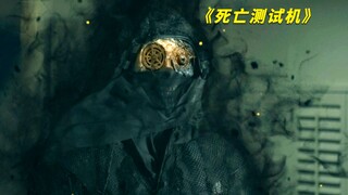 一台测试死亡的机器，成功将人带进了沟里