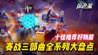 【变形金刚】值得入手的十款低价好物！塞战三部曲全系列大盘点（附：三部曲十大低价好物推荐）