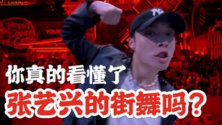 从张艺兴看街舞freestyle讲故事