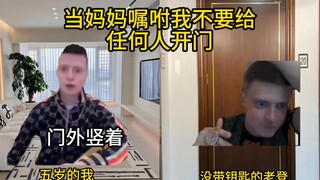 当妈妈嘱咐我不要给任何人开门