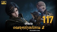 ตำนานจอมยุทธ์ภูตถังซาน : สำนักถังเลิศภพจบแดน ตอนที่ 117 ซับไทย