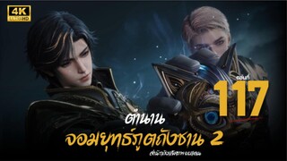 ตำนานจอมยุทธ์ภูตถังซาน : สำนักถังเลิศภพจบแดน ตอนที่ 117 ซับไทย