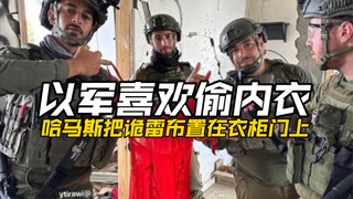 Tentara Israel gemar mencuri pakaian dalam. Pada 2 Juni, Hamas memasang jebakan di pintu lemari paka