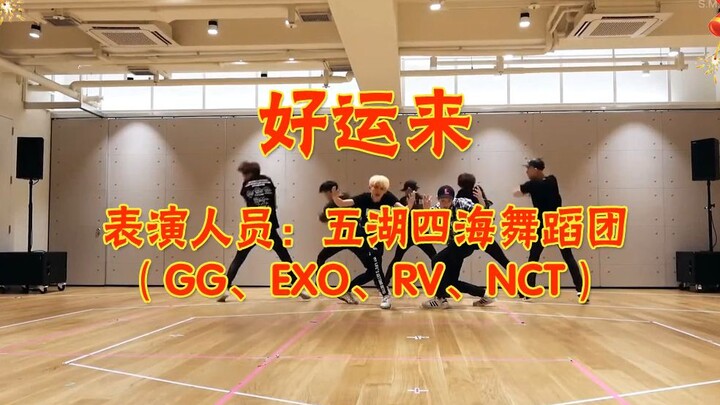 【新春快乐】傻帽的五湖四海艺术团给大家拜年啦~祝大家好运连连